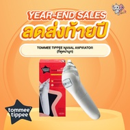 Tommee Tippee Nasal Aspirator (ที่ดูดน้ำมูก)