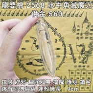 泰國佛牌 龍婆棉 2568 水牛角滅魔刀