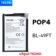 แบตเตอร์รี่ Tecno POP4 (BL-49FT) ของแท้100% สินค้าของแท้ ออริจินอล สินค้าแท้ Pop 4