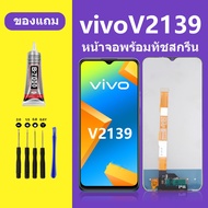 หน้าจอ vivo V2139 หน้าจอLCD VIVO V2139 จอวีโว่ V2139 จอชุด จอแท้ จอ Lcd วีโว่ V2139 หน้าจอสัมผัส LCD