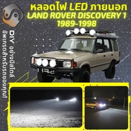 LAND ROVER DISCOVERY I ไฟ LED ภายนอก ไฟต่ำ ไฟสูง หลอดไฟหน้ารถยนต์​ ไฟหรี่ ไฟถอยหลัง ไฟเลี้ยว ไฟเบรค 