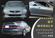 สเกิร์ตรอบคัน ► Honda Accord G7 03 - 07 ทรง Modulo