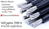 สายไฟ อลูมิเนียม เมนหลัก เข้าบ้าน ทนแดด ทนฝน THW-A 1x25 50เมตร 100เมตร สายไฟต่อมิเตอร์ เกลียว 7เส้น
