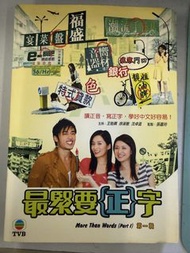 最緊要正字 (Part 1) TVB 資訊節目DVD