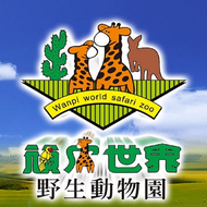 【免運費】台南｜頑皮世界野生動物園全票優惠票 免運費 頑皮世界
