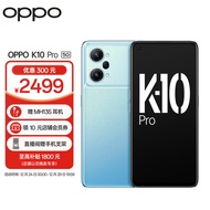 OPPO K10 Pro 晴蓝 12GB+256GB 高通骁龙888 80W超级闪充 索尼IMX766旗舰传感器 OLED屏幕 5G手机