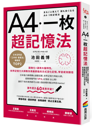 A4一枚超記憶法：圖像化+運用大腦特性，世界記憶力大師教你用最節能的方式深化記憶，學習成效翻倍 (新品)