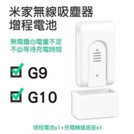 【coni shop】米家無線吸塵器G9/G10 增程電池 現貨 當天出貨 配件 電池 無線吸塵器 小米