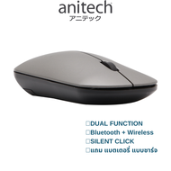 ANITECH W232 Dual Function Wireless 2.4G + BLUETOOTH 5.0 + Battery Charger  Mouse คลิกเงียบ เมาส์ไร้