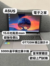 (母親節優惠 最平$999 獨顯華碩手提電腦）ASUS i5-3230M/4,8GB Ram/320,500,750HD,128,256,512GB/獨立顯示卡/粗用一流/15吋Mon