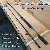 คันเบ็ดตกปลา คันกราไฟท์ผสม คันสปิน คันเบท Ashino Challenger Line wt. 8-17 lb