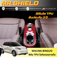 Wuling Binguo ev ฟิล์มใสกันรอยภายในรถ วู่หลิง บิงโก wuling binguo ev เนื้อฟิล์ม TPU