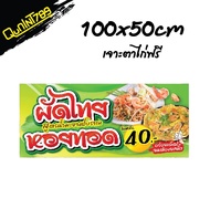 ป้ายผัดไทยหอยทอด ป้ายไวนิลผัดไทย ป้ายหอยทอด ป้ายติดหน้าร้าน ป้ายอาหาร ป้ายไวนิล อิงเจท สติกเกอร์  (ห
