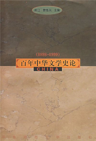 百年中華文學史論(1898-1999) (新品)