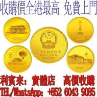 實體店！高價收各種紀念金幣！免費上門！伊麗沙白二世金幣 ，香港回歸金幣，英女皇金幣，十二生肖金幣，加拿大楓葉金幣，澳洲袋鼠金幣，建國三十週年紀念金幣，熊貓金幣，鷹洋金幣，世界各國金幣都收