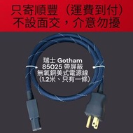 瑞士 Gotham 85025 帶屏蔽 無氧銅美式電源線（1.2米）