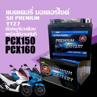 แบตเตอรี่ HONDA PCX150, PCX160 พีซีเอ็กซ์150, พีซีเอ็กซ์160 แบตแห้ง มอเตอร์ไซค์ 12V 7Ah ยี่ห้อSR รุ่