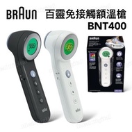 Braun 百靈 免接觸額溫槍 BNT400【平行進口】