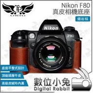 數位小兔【TP Nikon F80 真皮相機底座 熔岩棕】皮套 保護套 TP皮套 真皮 相機套 底座 皮革 多色