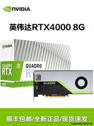 英偉達NVIDIA RTX4000 8G實時光線追蹤渲染/GPU圖形專業繪圖顯卡