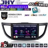【JD汽車音響】JHY S系列 S16、S17、S19 HONDA CRV4 2015~2016 10.1吋 安卓主機