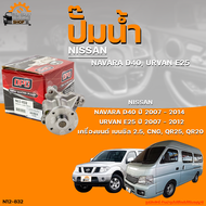 ปั๊มน้ำ NISSAN NAVARA D40 ปี 2007 ถึง 2014 URVAN E25 ปี 2007 ถึง 2012 เครื่องยนต์ 2.5 QR25 QR20 CNG 