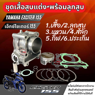 เสื้อสูบลูกสูบ Yamaha Exciter 155 ไซส์.62พร้อมลูกสูบใช้งานได้จิรง ครบชุด พร้อมส่ง เสื้อสูบแต่ง ยามาฮ