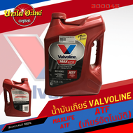 Valvoline (วาโวลีน) น้ำมันเกียร์อัตโนมัติ สังเคราะห์แท้ 100%  MAXLIFE ATF (3.78 ลิตร)