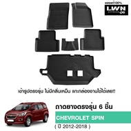 LWN4x4 ผ้ายางปูพื้นรถยนต์ Chevrolet Spin 2012-2018 มีขอบสูงกันน้ำหก ของแท้ LWN4x4 พรมปูพื้นรถ แผ่นยา