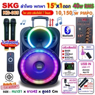 SKG ลำโพง พกพา บลูทูธ ล้อลาก 15นิ้ว 40wRMS ขยาย 10150 W ไมค์ลอย 2ตัว ช่องไมค์สาย1 ไฟวิบวับปิดเปิดได้