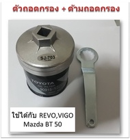 SUN JI ฝาถอดกรองน้ำมันเครื่องแบบถ้วย  (73 mm.) พร้อมด้ามถอดกรอง สำหรับ  Toyota (Revo,Vigo,Fortuner,I