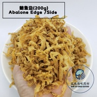 鲍鱼边 Abalone Edge/Side(100g/200g)