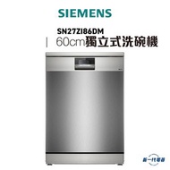 西門子 - SIEMENS - SN27ZI86DM - iQ700 獨立式洗碗機 60 cm 鈦銀色機身