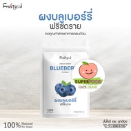 ผงบลูเบอร์รี่ ฟรีซดราย (Freeze Dried Blueberry Powder) ผงผลไม้ ซุปเปอร์ฟู้ด ออร์แกนิค Vit-C สูง พร้อมชง ไม่ผสมแป้งและน้ำตาล ขนาด 50 g.