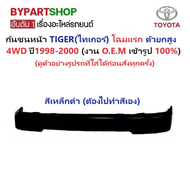 กันชนหน้า TOYOTA TIGER(ไทเกอร์) โฉมแรก รุ่น 4WD ตัวยกสูง เท่านั้น ปี1998-2000 -กรุณาเลือกแบบ-