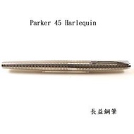 【長益鋼筆】派克 parker 45 Harlequin Circle 灰色小圓環 丑角 英格蘭 1980 老筆 稀有
