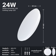 ไฟติดเพดาน  โคมซาลาเปา 24W 36W 48W LED ทรงกลม สำเร็จรูปพร้อมหลอด แสงสีขาว Daylight 6500K มีรับประกัน