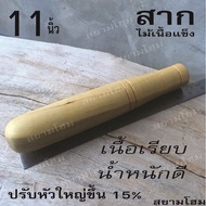 สากไม้ ออกแบบหัวใหญ่ขึ้น15% งานเรียบเนียน หนักมือ ใช้ได้กับครกทุกแบบ  ไม่ว่าจะเป็น ครกไม้ ครกหิน ครก