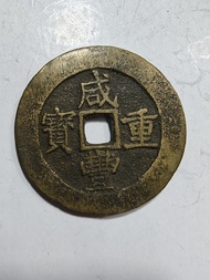 咸豐寶昌當五十