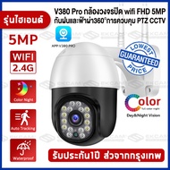 V380 Pro 5MP CCTV กล้องวงจรปิด ไร้ สาย 5ล้านพิกเซล Outdoor wifi IP Camera กล้องวงจรปิดอัจฉริยะ AI มน