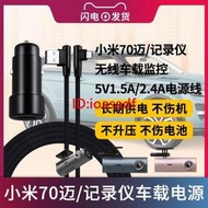 24H【嚴選免運】小米70邁記錄儀無線車載監控電源線適配器5V1.5A2.4A高清夜視監控充電器線電源M300-BMid