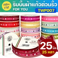 TWP007 Foryou Glass Ribbon (25mm25 Yards)