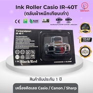 IR40T/IR-40T (ดำ-แดง) Ink roller อิ๊งค์โรลเลอร์ ผ้าหมึก ตลับผ้าหมึกเทียบเท่า ใช้สำหรับเครื่องคิดเลข Casio/ Canon/ Sharp