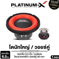 PLATINUM-X ซับวูฟเฟอร์ 6.5นิ้ว เหล็กปั๊ม แม่เหล็ก100/120มิล หนา20มิล 1ดอก เสียงเบสหนักแน่น SUBWOOFER