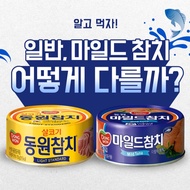 Dongwon Tuna Light Standard / Mild (150g) - Korea's  Canned Tuna