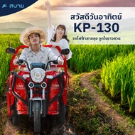 Sabai-KP-130 3ล้อกะบะไฟฟ้า ส่งฟรี สำหรับบรรทุก มอเตอร์ 650วัตต์