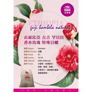 Strong Fragrance Group- (Green Beans) Ethiopia Guji Hambella Perfume Rose Special Sun-dried (This Pr