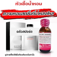 หัวเชื้อน้ำหอม แท้100% กลิ่นอลัวสปอร์ต น้ำหอม น้ำหอมผู้ชาย หัวเชื้อนำเข้าฝรั่งเศส หัวน้ำหอม น้ำหอมติ