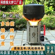【免運】科烘戶外多功能柴火爐新型可攜式猛火無煙氣化柴灶野餐爐具收納防風