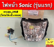 ไฟหน้า Sonic/sonic-new (ทั้งชุดประกอบด้วย โครมไฟ+ขั้วไฟหน้ายางใหญ่+หลอดไฟหน้า stanley2หลอด) มีให้เลื